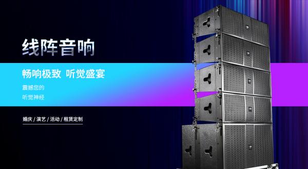 线阵音响